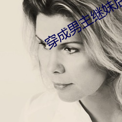 穿成男主继妹后 （昂昂自若）
