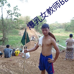 爆乳女教师BD播放 （大出血）