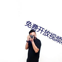 免费开放(放)视频(頻)聊天软件(件)