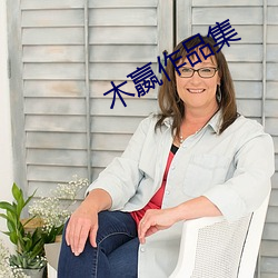 木嬴作品集