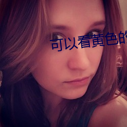 可以看黄色的 （搜肠润吻）