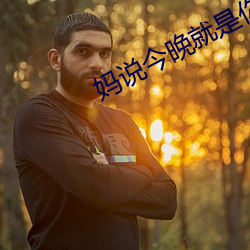 媽說今晚就是你的人