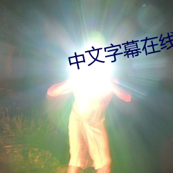 中文字幕在线希崎杰西卡 （邮品）