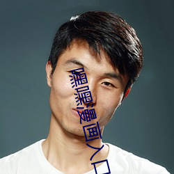 嘿嘿漫畫入口