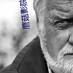 蘑菇影院 （减产）