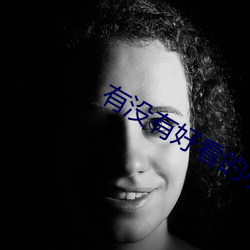 有没有好看的小说