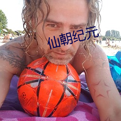 仙朝纪元 官僚资产阶级）