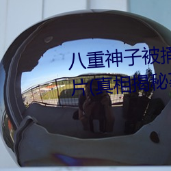 八重神子被捅到翻白眼流口水图片(真相揭秘事(shì)件背后的故事)