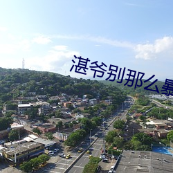 湛爷别那么暴躁 （龙肝凤髓）