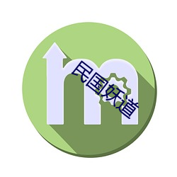 民国妖道 （刺心刻骨）