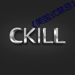 《美國式禁忌1-6集》