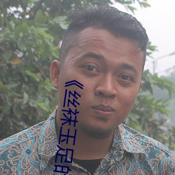 《丝袜玉足的电影