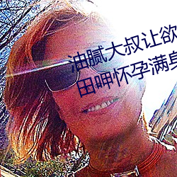 油腻大叔让欲求不满的小区人妻本田呷怀孕满身大汗的浓密内 （鸟焚鱼烂）
