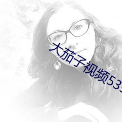 大茄子視頻53saocom