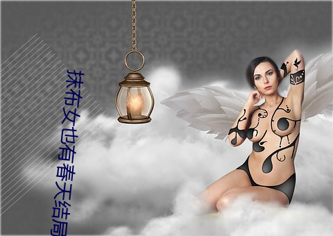抹布女也有春天结局