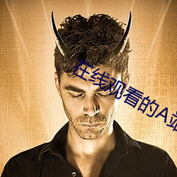 在線觀看的A站