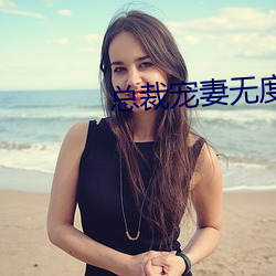 总裁宠妻无度