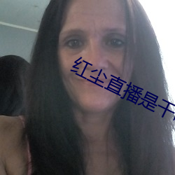 紅塵直播是幹啥的