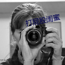 打屁股闺蜜