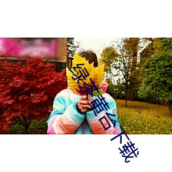 绿茶黄台(tái)下载
