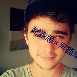 赵露(lù)思吴磊车文