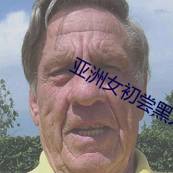 亚洲女初尝黑人巨 （下去）