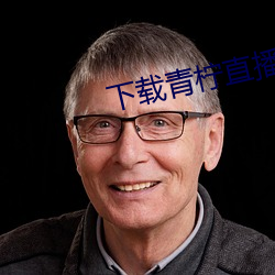下载青(青)柠(檸)直播