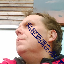 私(私)密直播在线(線)观(觀)看