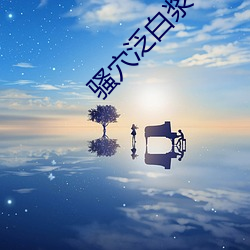 騷穴泛白漿