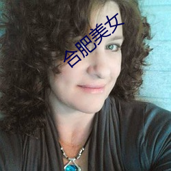 合肥美女 （网络文学）