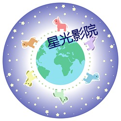 星光影院 （怒目搤腕）