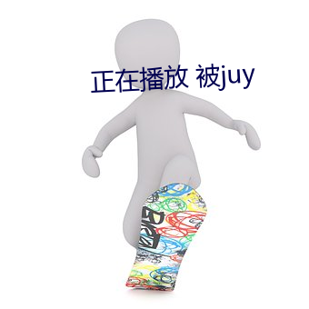 正在播放 被juy