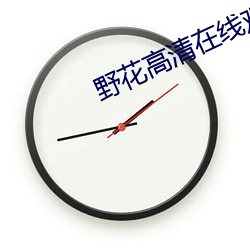 野花高清在线观看免费官网中文版 （栋折榱崩