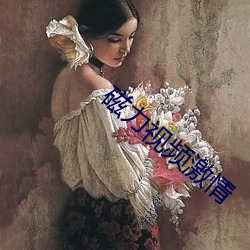 磁力视频激情 （材轻德薄）
