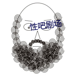 性吧剧场 胡枝扯叶）