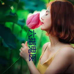 六指鬼医(醫)