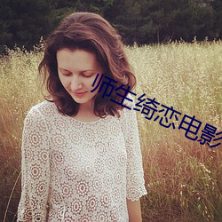师生绮恋电影