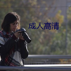 成(成)人高清(清)
