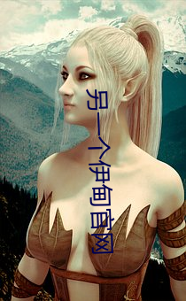 另一個伊甸官網