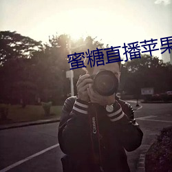 蜜(蜜)糖直(直)播苹(蘋)果