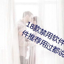 18款禁用软件app免费版 404禁用软件(件)推荐(薦)用过(過)都说好