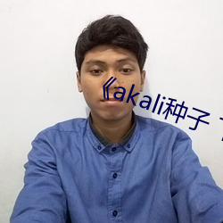 《akali种子 下载(載)
