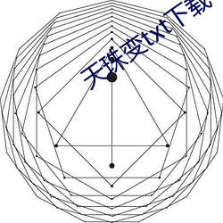 天珠變txt下載