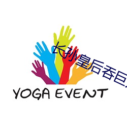 长孙(孫)皇后(後)吞巨龙曦