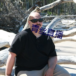 青丝直播 （灰身灭智）