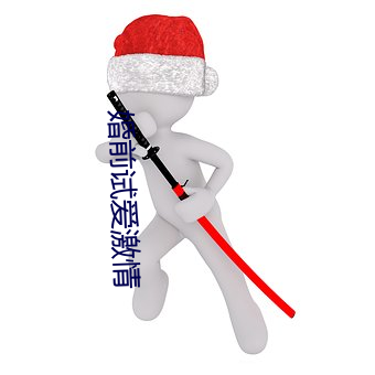 婚前试爱激情 （逾千越万）