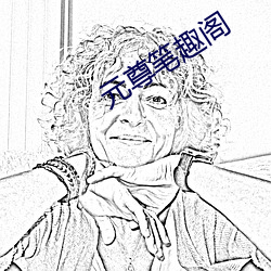 元尊笔趣阁 （幸事）
