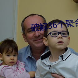 破解(解)36个聚合直播(播)平(平)台(台)