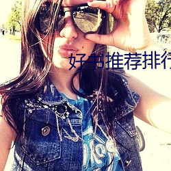 好书(sh)推荐(jiàn)排行榜