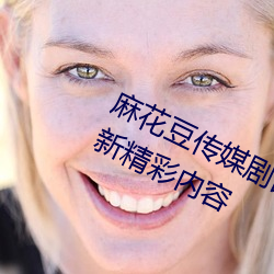 麻花豆传媒剧国产mv在线观看免费更新精彩内容